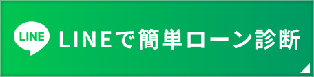 LINEで簡単ローン診断