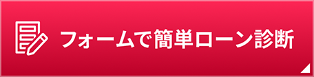 フォームで簡単ローン診断