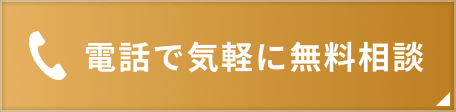 電話で気軽に無料相談