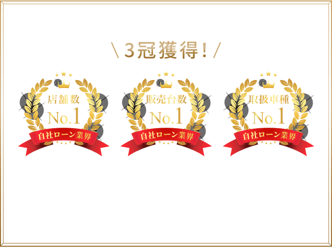 ３冠獲得！店舗数No.1、販売台数No.1、取扱車種No.1（令和6年1月1日当社調べ）