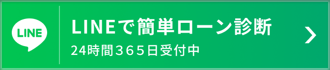 LINEで簡単ローン診断 24時間３６５日受付中