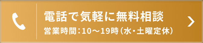 電話で気軽に無料相談 営業時間：10～19時（水・土曜定休）