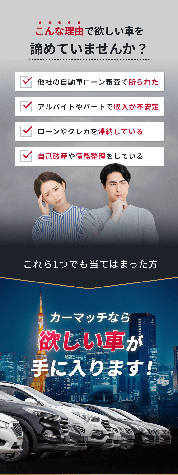 こんな理由で欲しい車を諦めていませんか？①他社の自動車ローン審査で断られた②アルバイトやパートで収入が不安定③ローンやクレカを滞納している④自己破産や債務整理をしているこれら1つでも当てはまった方、カーマッチなら欲しい車が手に入ります！