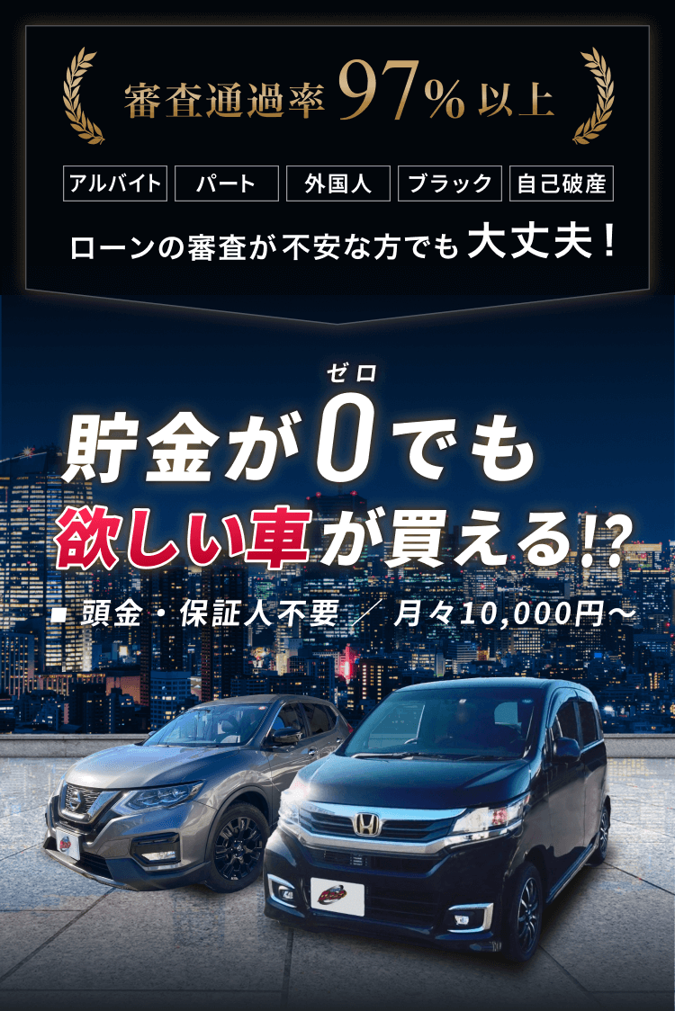 審査通過率97％以上、ローンの審査が不安な方でも大丈夫！貯金が0でも欲しい車が買える！？