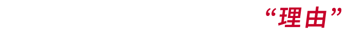 カーマッチが選ばれる“理由”