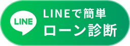 LINEで簡単ローン診断