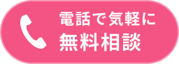 電話で気軽に無料相談