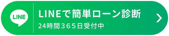 LINEで簡単ローン診断 24時間３６５日受付中