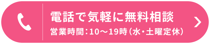 電話で気軽に無料相談 営業時間：10～19時（水・土曜定休）