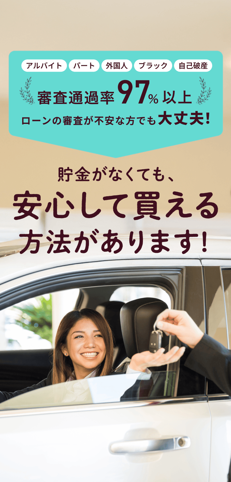 審査通過率97％以上、ローンの審査が不安な方でも大丈夫！貯金が0でも欲しい車が買える！？