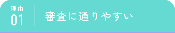 理由01｜審査に通りやすい