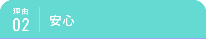 理由02｜安心