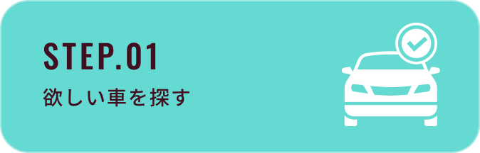 STEP.01：欲しい車を探す