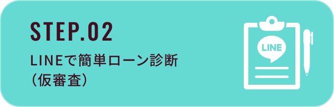 STEP.02：LINEで簡単ローン診断（仮審査）