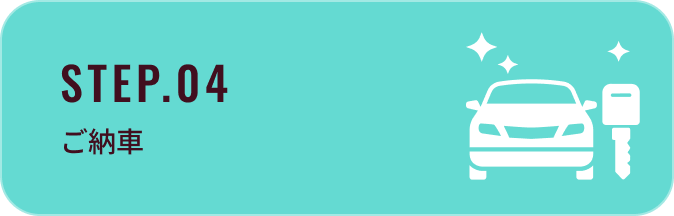 STEP.04：ご納車