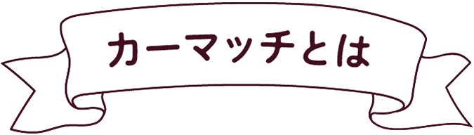 カーマッチとは