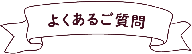 よくあるご質問