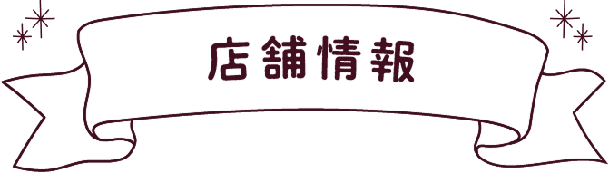 店舗情報